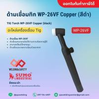 ราคา ด้ามเชื่อมทิก WP-26V มีวาล์ว Brass (สีดำ) (27055602425)