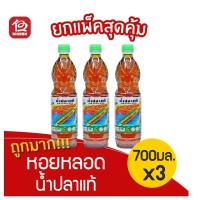 ราคา [แพ็ค 3 ขวด] น้ำปลาแท้ ตราหอยหลอด 700 มล. (3858883992)