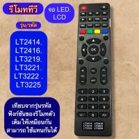 ราคา รีโมท ใช้กับทีวี LED LCD รุ่น รหัส LT2414 .LT2416 .LT3219. LT3221. LT3222. LT3225 เทียบปุ่มกด/ฟังชั่นตรงกันได้ ใช้กันได้ (26737094586)