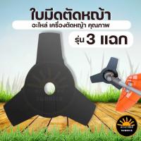 ราคา ใบมีด 3 แฉก สีดำ 3 ฟัน ใบมีดตัดหญ้า 3 แฉก ขนาด 10 นิ้ว เกรด A อะไหล่ เครื่องตัดหญ้า ทุกรุ่น (10308053640)