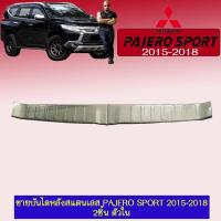 ราคา ชายบันไดหลัง สแตนเลส Pajero Sport 2015-2018 2ชิ้น ตัวใน (6528104248)