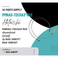 ราคา PMRAS-72CHA3*R22 เซ็นเซอร์แอร์ Hitachi เซ็นเซอร์แอร์ฮิตาชิ (สายคู่) รุ่น RAS-S18CFT, RAS-S18CDT อะไหล่แอร์ ของแท้ศูนย์ (27177581842)