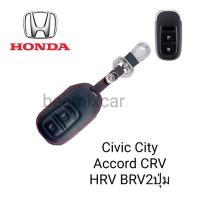 ราคา ซองหนังหุ้มรีโมทกุญแจรถรุ่น Honda Civic City Accord CRV HRV BRV2ปุ่มพร้อมพวงกุญแจ (21882414473)