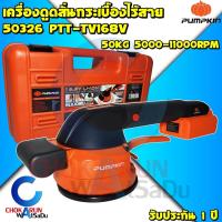 ราคา PUMPKIN เครื่องดูดสั่นกระเบื้องไร้สาย 16.8V PTT-YV168V 50326 - ปูกระเบื้อง ติดกระเบื้อง ดูดกระเบื้อง เครื่องเขย่า กระเบื (27415528891)