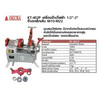 ราคา OKURA เครื่องต๊าปเกลียว ระบบไฟฟ้า ขนาด 1/2-2นิ้ว รุ่น KT-402 (43772515642)