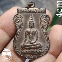 ราคา หลวงพ่อเพ็ง วัดอ้อมน้อย จ.สมุทรสาคร ปี2536 เนื้อทองแดง ขนาดเหรียญ 4 ซม. (25636398622)