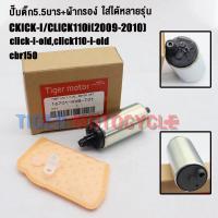 ราคา ปั๊มติ๊ก+ผ้ากรอง คลิกไอ click-i/click110i รหัสKVB เกรดAAA ปั๊มใต้ถังแรงดัน 5.5 บาร์ มอเตอร์ปั๊มติ๊กคลิก110ไอ (28916230715)