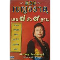 ราคา ดวงเบญจธาตุ เลข 7 ตัว 9 ฐาน โดย อจ.ขนิษฐา (4466626929)