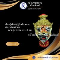 ราคา ✨ เศียรปู่เสือ ปู่เจ้าสมิงพราย เล็ก (เศียรปู่/เศียรครู/เศียรเทพ/หัวโขน) | คลังนานาธรรม สังฆภัณฑ์ (4529382020)