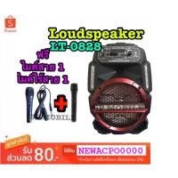 ราคา SP MOBILE / Loudspeaker รุ่น LT-0828 ลำโพงบลูทูธ ลำโพงเคลื่อนที่ ล้อลาก เสียงดังสุดสุด ขนาด 8 นิ้ว !!!ฟรีไมค์ลอย!!! (2901736882)