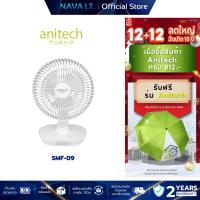 ราคา ANITECH พัดลมชาร์จไฟ รุ่น SMF-09 WHITE พัดลมชาร์จไฟ ปรับระดับแรงลมได้ 3 ระดับ (40117745907)