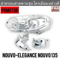 ราคา ฝาครอบสายพาน Nouvo135 Nouvo Elegance ชุบโครเมียมอย่างดี งานคุณภาพ PRMOTOR นูโว135 นูโวอิลิแกน ฝาครอบแคร้ง (22111654148)