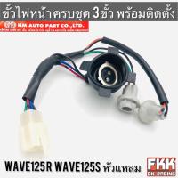 ราคา ขั้วไฟหน้า Wave125 Wave125r Wave125s หัวแหลม 3 ขั้ว ทั้งชุด พร้อมติดตั้ง งาน HMA เวฟ125 เวฟ125r เวฟ125s (19437025991)