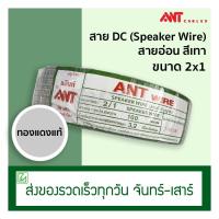ราคา (ออกใบกำกับภาษีไม่ได้) สาย DC สายลำโพง Speaker Wire ANT 2x1 (100 เมตร) สายอ่อน (7617259151)