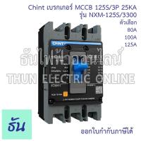 ราคา Chint NXM-125S/3300 เบรกเกอร์ MCCB 125S/3P 25KA ตัวเลือก 80A 100A 125A Circuit Breake เบรคเกอร์ เมนเบรกเกอร์ ธันไฟฟ้า (24590457216)