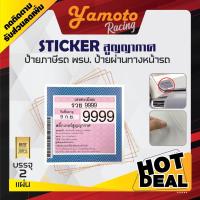 ราคา แผ่นสูญญากาศ ติดป้ายภาษี พรบรถยนต์ สูญญากาศติดกระจก (14766659285)