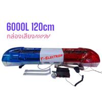 ราคา ไฟไซเรนติด / ไฟรถกู้ภัย /ไฟติดหลังคารถ รุ่น 6000L (มีลำโพง) รุ่นพิเศษ กล่องเสียง100W (24887839182)