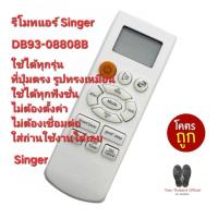 ราคา ส่งฟรี รีโมทแอร์ Singer DB93-08808B ใช้แทนได้ทุกรุ่น (28568070682)