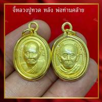 ราคา จี้หลวงปู่ทวด หลังพ่อท่านคล้าย พระเกจิดัง (29676845083)