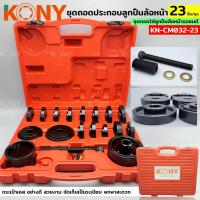 ราคา KONY ถอดลูกปืนล้อหน้า ชุดถอดลูกปืนล้อนหน้ารถยนต์ เปลี่ยนลูกปืนล้อหน้า 23 ตัว/ชุด KN-CM032-23 (19024922104)