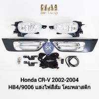 ราคา ไฟ​ตัด​หมอกCRV​ ซีอาร์วี ฮอนด้า HONDA​ CR-V CRV​ 2002 2003 2004 ​ไฟ​สปอร์ตไลท์​ SPOTLIGHT รับประกัน 6 เดือน (23345193090)