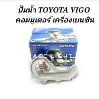 ราคา ปั้มน้ำTOYOTA VIGO COMMUTER เครื่องเบนซิน ปั้มน้ำวีโก้ คอมมูเตอร์ (2713254182)
