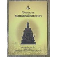 ราคา ธ09หนังสือหายาก ใต้ร่มพระบารมีพระบรมธรรมิกมหาราชา จุฬาลงกรณ์มหาวิทยาลัย เฉลิมพระเกียรติมหามงคลฉลองสิริราชสมบัติครบ 60 ปี (27361795755)