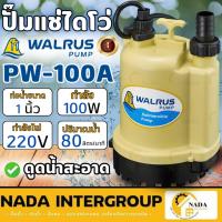 ราคา แท้ ส่งไวWALRUS ปั๊มแช่ รุ่น PW-100A ท่อ 1 นิ้ว กำลัง 125 วัตต์ ไฟ220V ตราแมวน้ำ ปั๊มดูดน้ำ ปั๊มจุ่ม ไดโว่ ไดโว่ (22525201784)