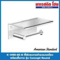 ราคา American Standard K-1498-85-N ที่ใส่กระดาษชำระแบบเดี่ยว พร้อมชั้นวาง รุ่น Concept Round (13587202686)