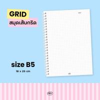 ราคา [สันขดลวด] สมุดเส้นกริด ขนาด B5 เลือกลายปกได้! (43113329600)