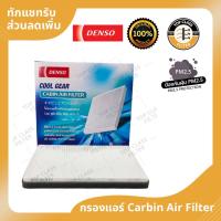 ราคา กรองแอร์ Chevrolet Captiva'07 ยี่ห้อ Denso (20770110652)
