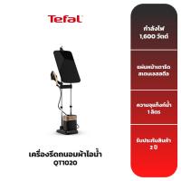 ราคา TEFAL เครื่องรีดถนอมผ้าไอน้ำ QT1020 (3720446753)
