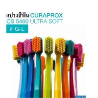 ราคา สี​ 21 -​40 แปรงสีฟัน CURAPROX CS 5460 ULTRA SOFT (สี G-L) -- สำหรับบุคคลทั่วไป (4163795943)