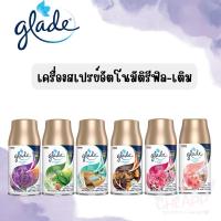 ราคา เกลด (รีฟิลชนิดเติม) สเปรย์ปรับอากาศอัตโนมัติ ชนิด 269 มล. (24758566346)