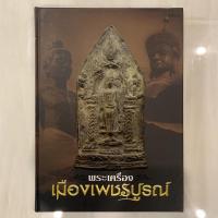 ราคา หนังสือพระเครื่องเมืองเพชรบูรณ์ (5867712691)