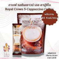 ราคา กาแฟ กิฟฟารีน รอยัลคราวน์ เอส-คาปูชิโน กาแฟปรุงรสสำเร็จชนิดผง สูตรคาปูชิโน Giffarine Royal Crown S-Cappuccino Coffee Mix (16557449174)