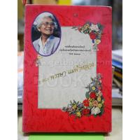 ราคา 80 พรรษา แม่ฟ้าหลวง หนังสือเฉลิมพระเกียรติสมเด็จย่า พ.ศ.2533 ️29632 (26238866375)