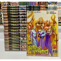 ราคา พลิกฟ้าผ่ายุทธจัก ภาคทลายราชันย์ 18 เล่มจบ (29952076307)