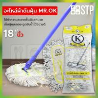 ราคา ผ้าม็อบ ผ้าม็อบถูพื้น ดันฝุ่น อะไหล่ดันฝุ่น อะไหล่ดันฝุ่น Mr.OK 18 นิ้ว (8711823891)