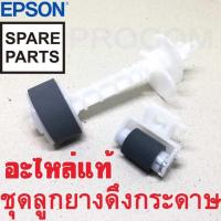 ราคา ลูกยางดึงกระดาษ ( Pickup Roller Paper Feed Roller 1575162 ,1569314 ) Epson รุ่น L110 L120 L220 L300 L310 L350 L355... (2577148880)