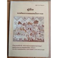 ราคา คู่มือเภสัชกรรมแผนโบราณ แพทย์หญิงเพ็ญนภา ทรัพย์เจริญ ผู้อำนวยการสถาบันการแพทย์แผนไทย (44850408884)