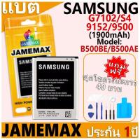 ราคา แบตเตอรี่ JAMEMAX รุ่น Samsung Galaxy G7102/S4/9152/9500 Model: B500BE/B500AE ฟรีชุดไขควง รับประกันฟรี 1 ปี (27562622390)