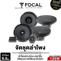 ราคา FOCAL /PLATINUM ลำโพงแยกชิ้น+ลำโพงแกนร่วม 6.5นิ้ว ASE 165+ACX 165/PT-CSQ600.EURO + PT-CSQ63.EURO (10327892974)