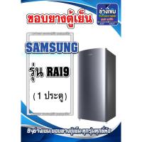 ราคา ขอบยางตู้เย็นSAMSUNG รุ่น RA19 (1ประตู) (25480202339)