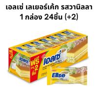 ราคา 1แพ็ค Ellse เอลเซ่ ขนมเลเยอร์เค้กสอดไส้ครีม Euro Ellse ยูโร่ ตราเอลเซ่ เลเยอร์เค้ก 15 กรัม 24 ชิ้น (27779123946)