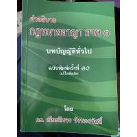 ราคา คำอธิบายกฎหมายอาญา ภาค1 (บททั่วไป นิยามและการตีความกฎหมายอาญา) (11303017228)