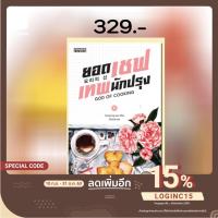 ราคา [พร้อมส่ง] ยอดเชฟเทพนักปรุง เล่ม 11 (เล่มจบ) (7952543886)