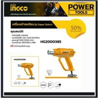 ราคา INGCO เครื่องเป่าลมร้อน 2000 วัตต์ รุ่น HG2000385 ( Heat Gun ) ปืนเป่าลมร้อน (23848804070)