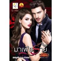 ราคา มาเฟียร้าย ผู้เขียน: กัณฑ์กนิษฐ์ (7902460227)