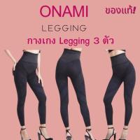 ราคา ONAMI โอนามิ ซุปเปอร์ เลกกิ้ง 3 ตัว ของแท้ (29443455751)